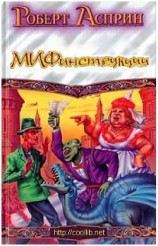 читать МИФинструкции (ЛП)