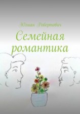 читать Семейная романтика