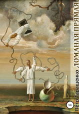 читать Ломаная прямая