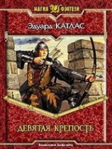 читать Девятая Крепость