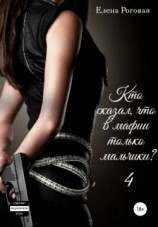 читать Кто сказал, что в мафии только мальчики? 4