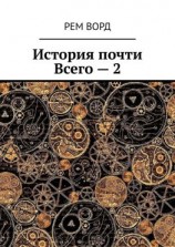 читать История почти Всего  2