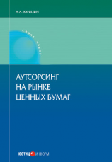 читать Аутсорсинг на рынке ценных бумаг