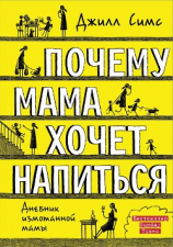 читать Почему мама хочет напиться
