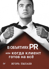 читать В объятиях PR, или Когда клиент готов на всё