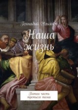 читать Наша жизнь. Пятая часть третьего тома