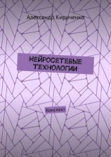 читать Нейросетевые технологии. Конспект