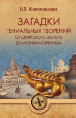 читать Загадки гениальных творений. От скифского золота до «Конька-Горбунка»