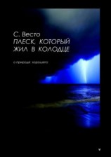 читать Плеск, который жил в колодце. О природе хорошего