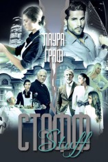 читать Стафф