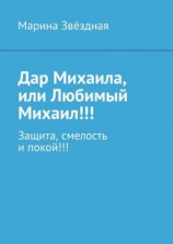 читать Дар Михаила, или Любимый Михаил!!! Защита, смелость и покой!!!