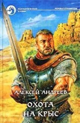 читать Охота на Крыс