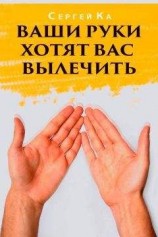 читать Ваши руки хотят вас вылечить