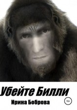 читать Убейте Билли