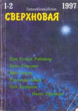 читать Сверхновая американская фантастика, 1997 № 01-02