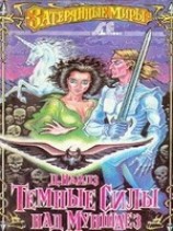 читать Темные силы над Муншаез