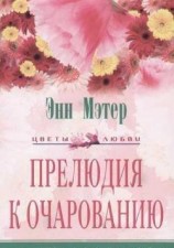 читать Прелюдия к очарованию