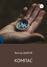 читать Компас