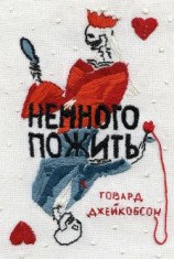 читать Немного пожить