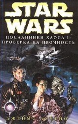 читать Посланники хаоса 1: Проверка на прочность