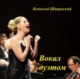 читать Вокал дуэтом