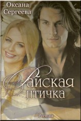 читать Райская птичка