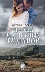 читать Страна волшебных туманов