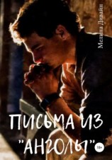 читать Письма из «Анголы»