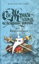 читать Сен Жермен: Человек, не желавший умирать. Том 1. Маска из ниоткуда