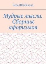 читать Мудрые мысли. Сборник афоризмов
