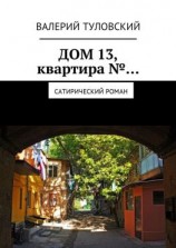 читать Дом 13, квартира  Сатирический роман