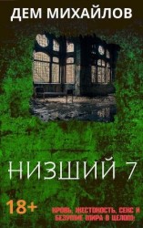 читать Низший 7