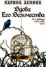 читать Вдова Его Величества