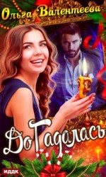 читать ДоГадалась