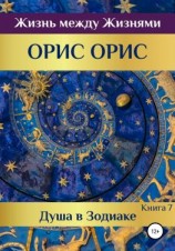 читать Душа в Зодиаке. Книга 7