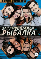 читать Затянувшаяся рыбалка