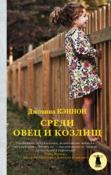 читать Среди овец и козлищ