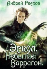 читать Эскул. Небытие: Варрагон.