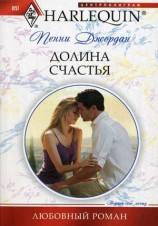 читать Долина счастья