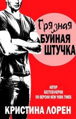 читать Грязная буйная штучка