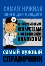 читать Самый нужный справочник по современным лекарствам и медицинским анализам