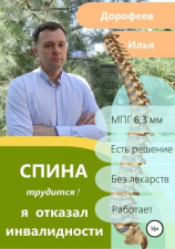 читать Спина трудится. Я отказал инвалидности.