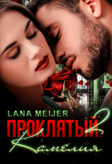 читать Проклятый-2: Камелия