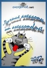 читать Лучшие анекдоты от анекдотов.net 2012