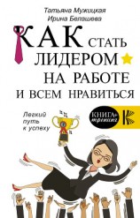 читать Как стать лидером на работе и всем нравиться