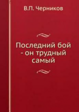 читать Последний бой - он трудный самый
