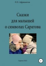 читать Сказки для малышей о символах Саратова
