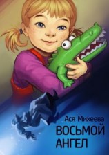 читать Восьмой ангел
