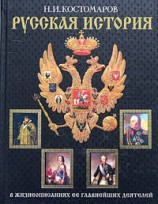 читать История России в жизнеописаниях ее главнейших деятелей. Второй отдел