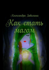 читать Как стать магом